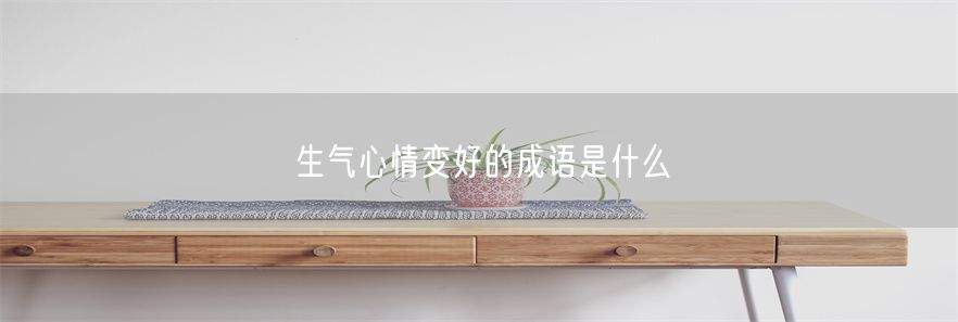 生气心情变好的成语是什么(1)