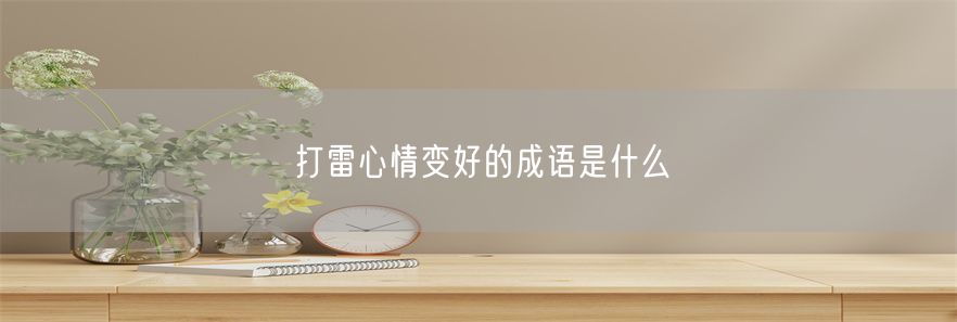 打雷心情变好的成语是什么(1)