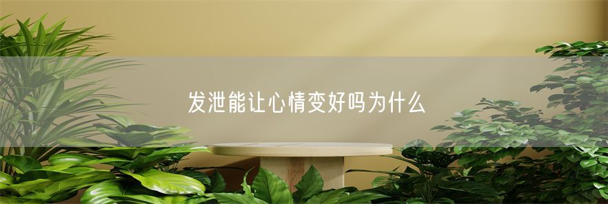 发泄能让心情变好吗为什么(1)