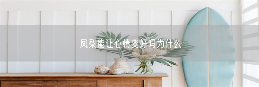 凤梨能让心情变好吗为什么(1)