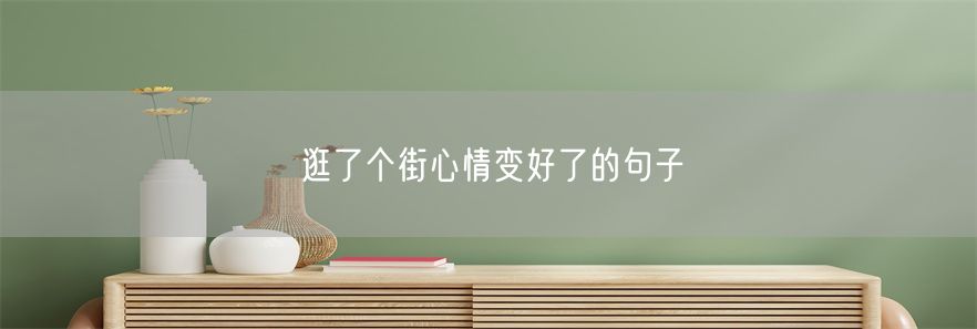 逛了个街心情变好了的句子(1)