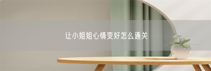 让小姐姐心情变好怎么通关(1)