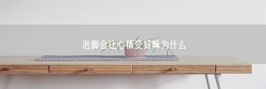 泡脚会让心情变好嘛为什么(1)