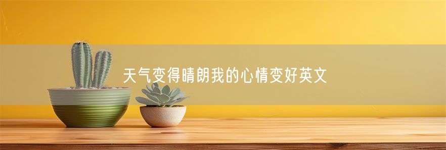 天气变得晴朗我的心情变好英文(1)