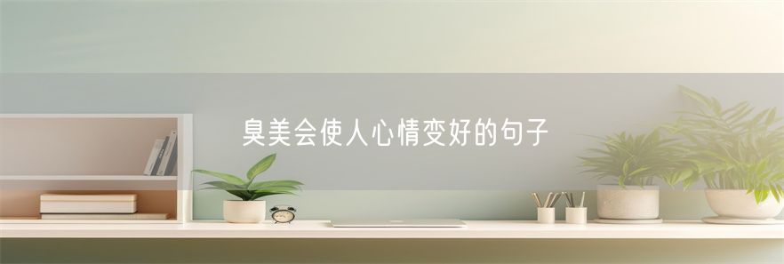 臭美会使人心情变好的句子(1)