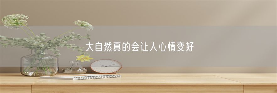 大自然真的会让人心情变好(1)