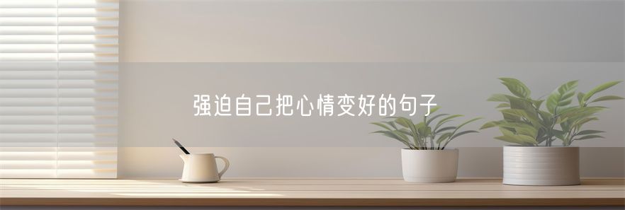 强迫自己把心情变好的句子(1)