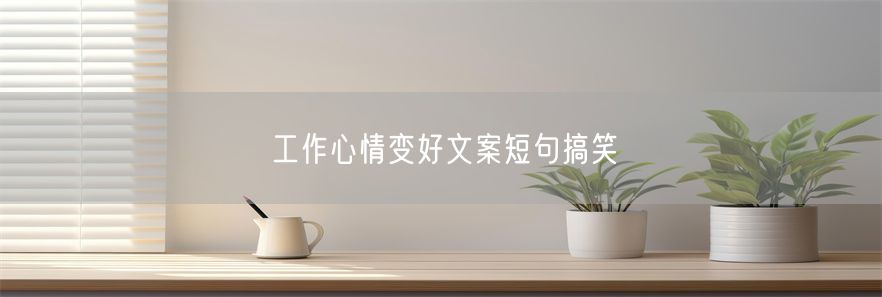 工作心情变好文案短句搞笑(1)