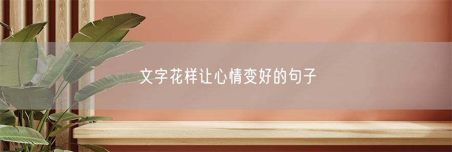 文字花样让心情变好的句子