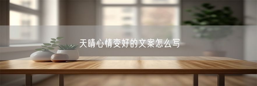 天晴心情变好的文案怎么写(1)