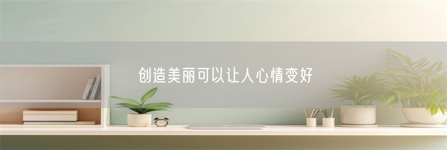 创造美丽可以让人心情变好(1)