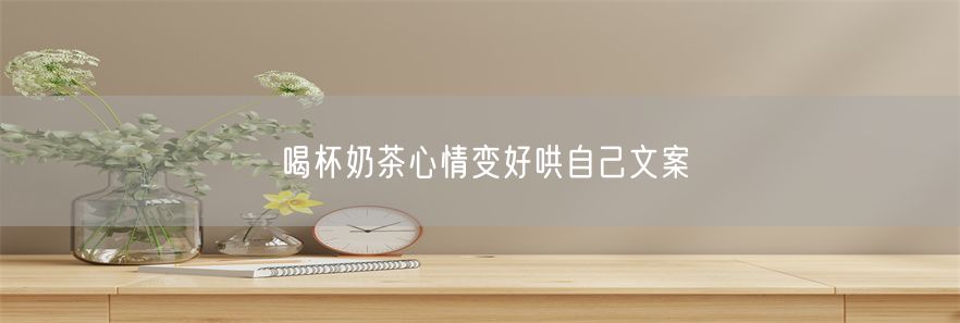 喝杯奶茶心情变好哄自己文案(1)