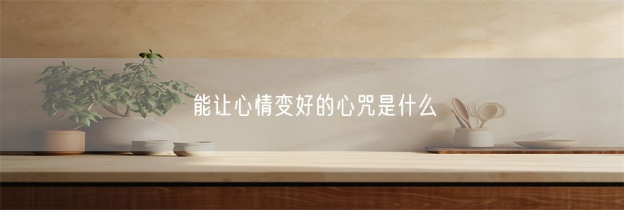 能让心情变好的心咒是什么(1)