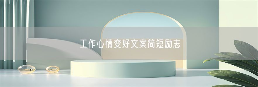 工作心情变好文案简短励志(1)