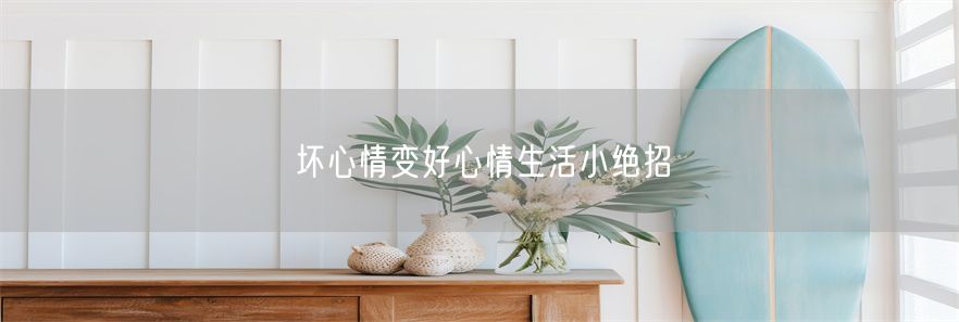 坏心情变好心情生活小绝招