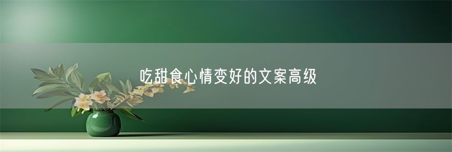 吃甜食心情变好的文案高级