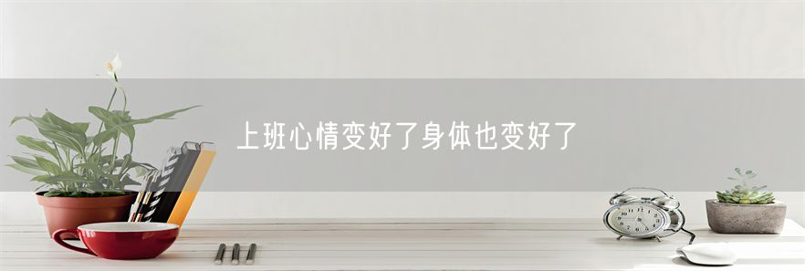 上班心情变好了身体也变好了