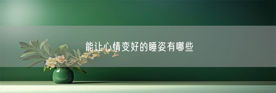 能让心情变好的睡姿有哪些(1)