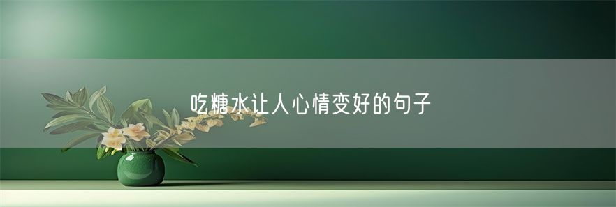 吃糖水让人心情变好的句子(1)