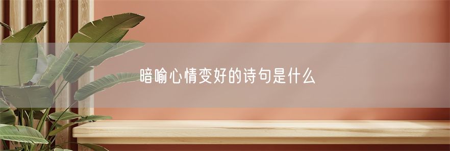 暗喻心情变好的诗句是什么(1)