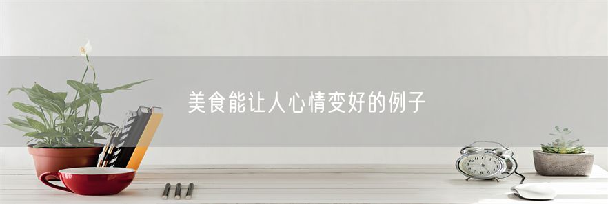 美食能让人心情变好的例子