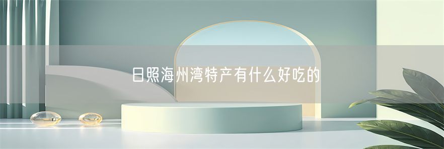 日照海州湾特产有什么好吃的(1)