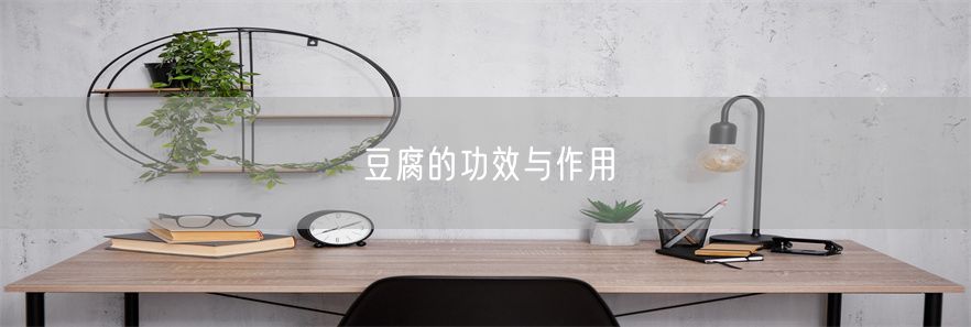 豆腐的功效与作用(1)