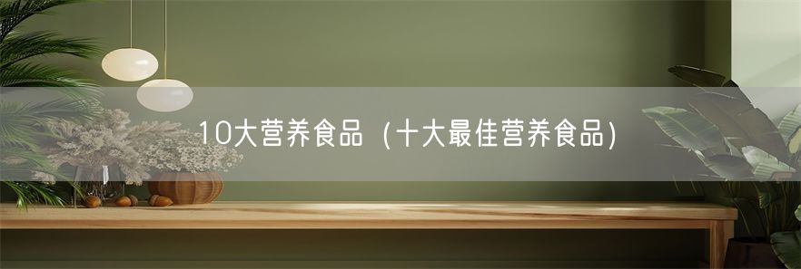 10大营养食品（十大最佳营养食品）