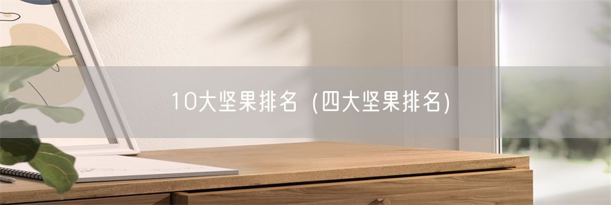 10大坚果排名（四大坚果排名）