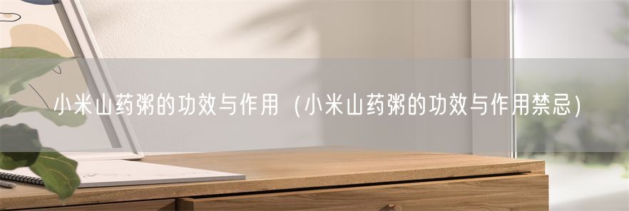 小米山药粥的功效与作用（小米山药粥的功效与作用禁忌）