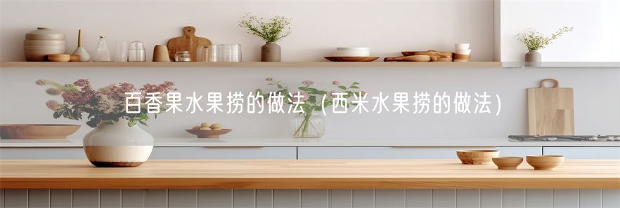 百香果水果捞的做法（西米水果捞的做法）(1)