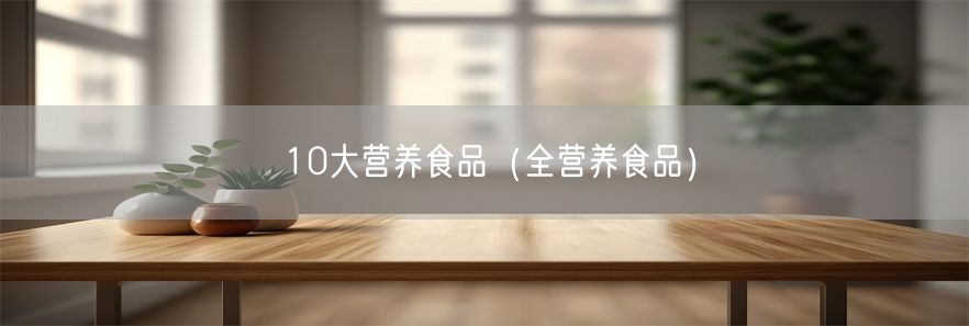10大营养食品（全营养食品）(1)