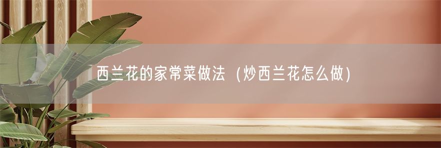 西兰花的家常菜做法（炒西兰花怎么做）(1)