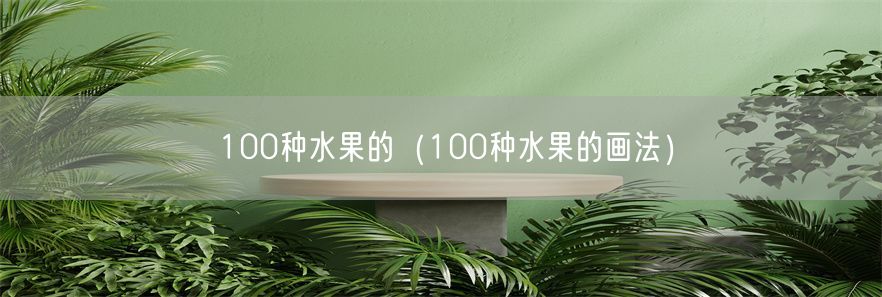 100种水果的（100种水果的画法）(1)