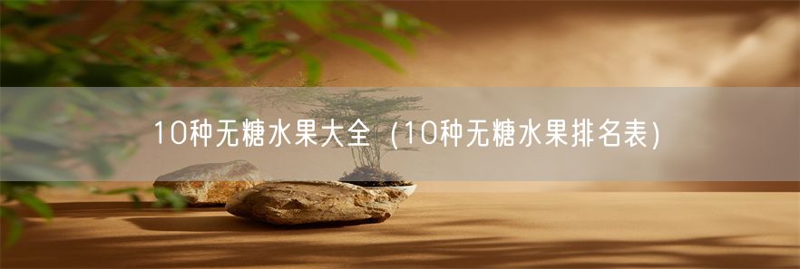 10种无糖水果大全（10种无糖水果排名表）(1)
