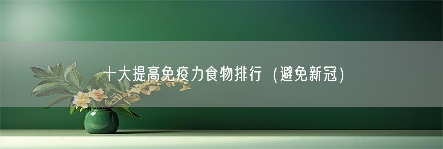 十大提高免疫力食物排行（避免新冠）(1)