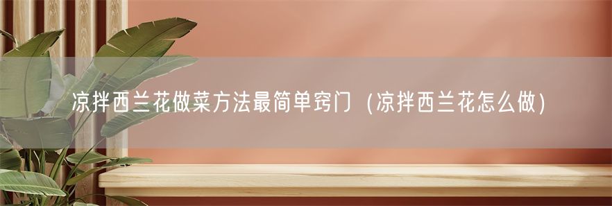 凉拌西兰花做菜方法最简单窍门（凉拌西兰花怎么做）(1)