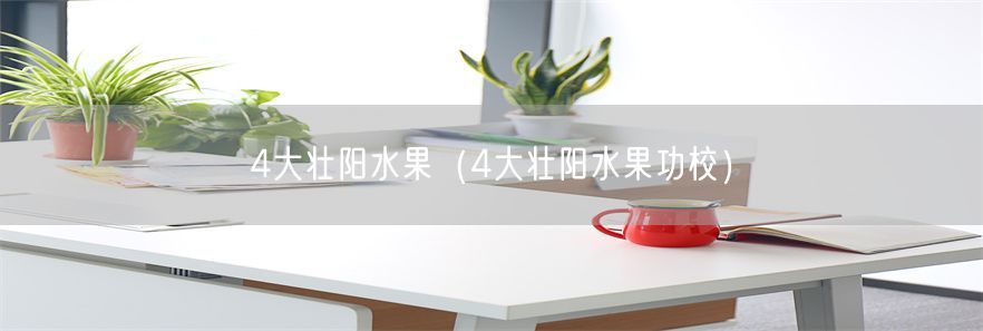 4大壮阳水果（4大壮阳水果功校）(1)
