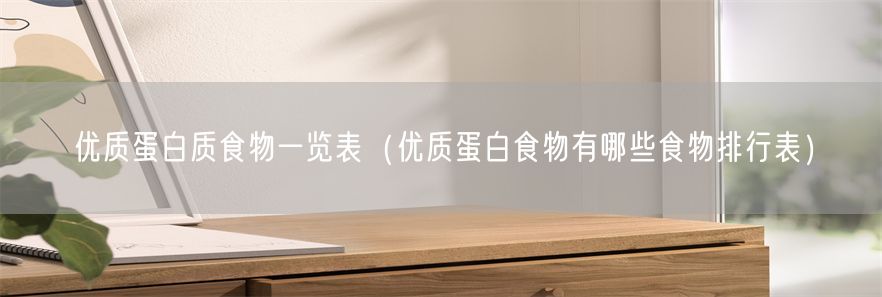 优质蛋白质食物一览表（优质蛋白食物有哪些食物排行表）(1)