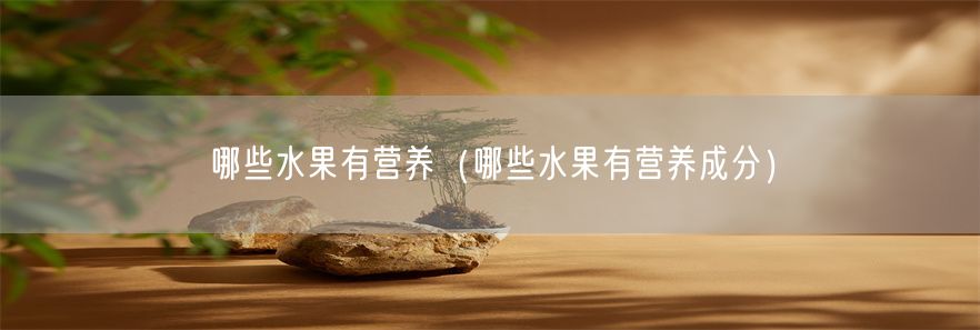 哪些水果有营养（哪些水果有营养成分）(1)