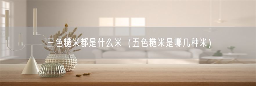 三色糙米都是什么米（五色糙米是哪几种米）(1)