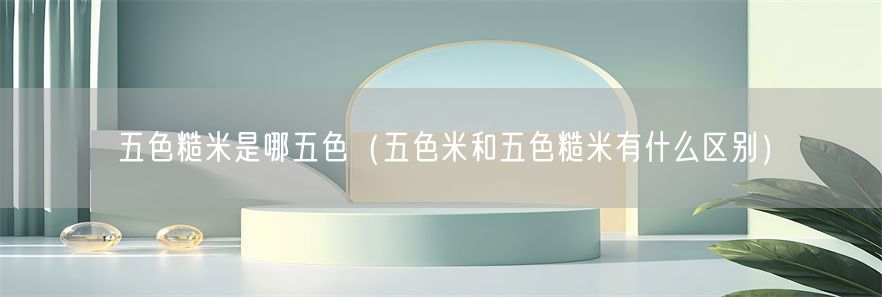 五色糙米是哪五色（五色米和五色糙米有什么区别）(1)