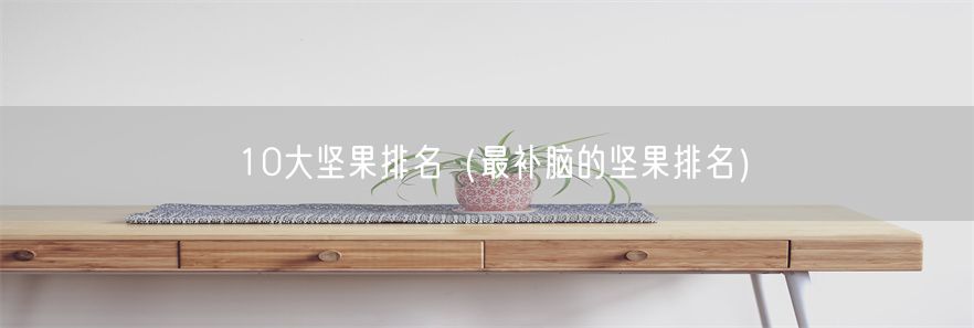 10大坚果排名（最补脑的坚果排名）