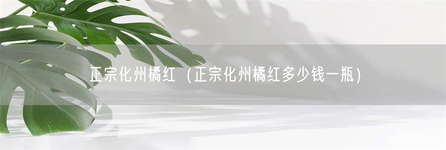 正宗化州橘红（正宗化州橘红多少钱一瓶）(1)