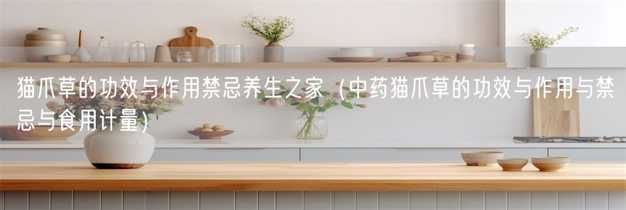 猫爪草的功效与作用禁忌养生之家（中药猫爪草的功效与作用与禁忌与食用计量）(1)