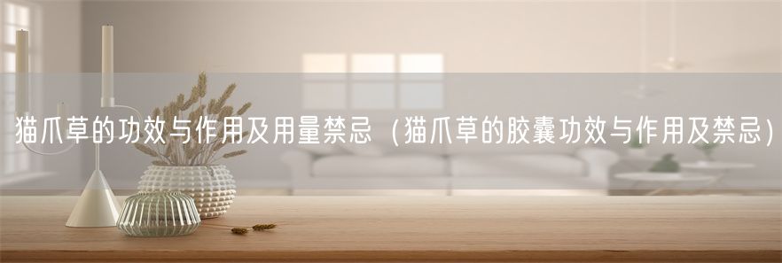 猫爪草的功效与作用及用量禁忌（猫爪草的胶囊功效与作用及禁忌）(1)