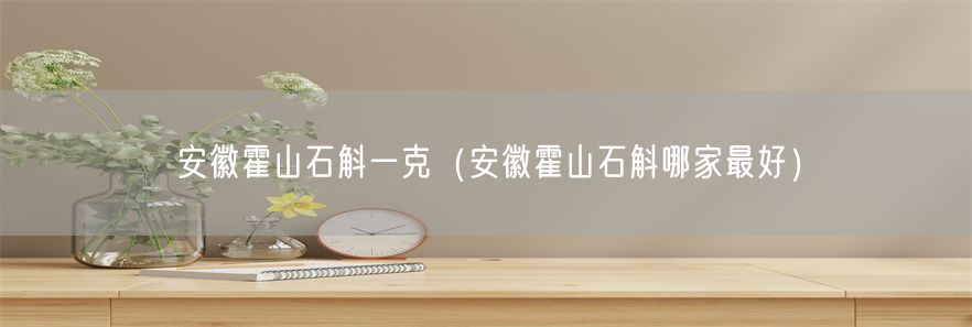 安徽霍山石斛一克（安徽霍山石斛哪家最好）(1)