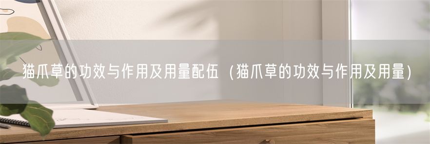 猫爪草的功效与作用及用量配伍（猫爪草的功效与作用及用量）(1)