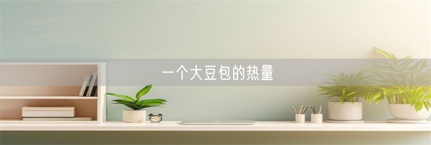 一个大豆包的热量